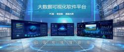 大數(shù)據(jù)可視化軟件平臺